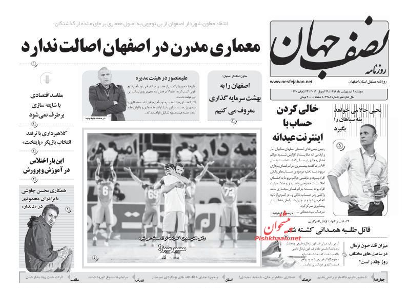 عناوین اخبار روزنامه نصف جهان در روز دوشنبه ۹ ارديبهشت