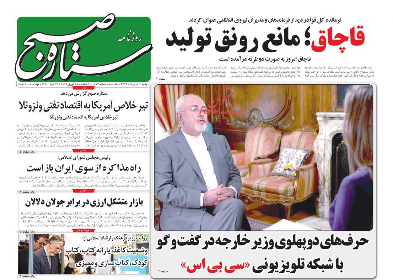 عناوین اخبار روزنامه ستاره صبح در روز دوشنبه ۹ ارديبهشت