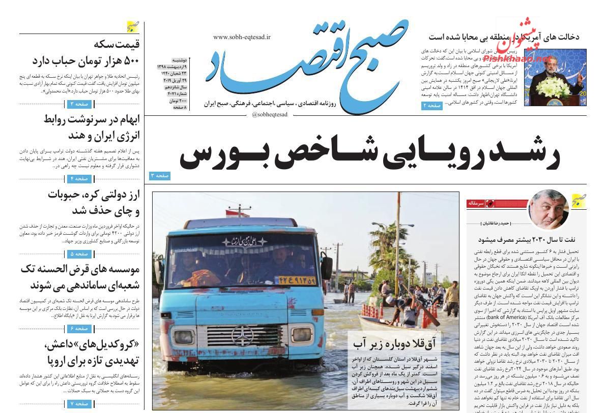 عناوین اخبار روزنامه صبح اقتصاد در روز دوشنبه ۹ ارديبهشت