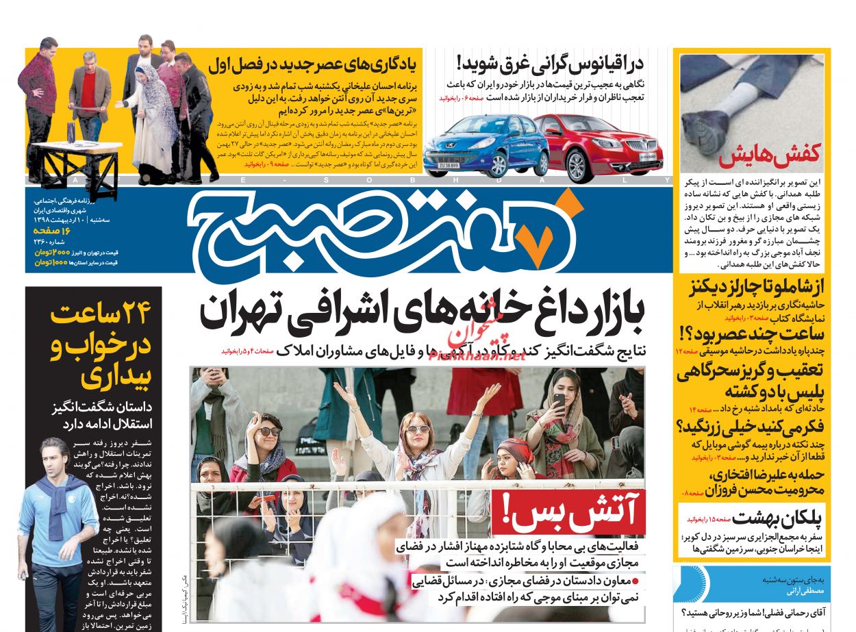 عناوین اخبار روزنامه هفت صبح در روز سه‌شنبه ۱۰ ارديبهشت