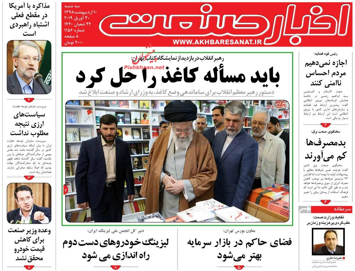 عناوین اخبار روزنامه اخبار صنعت در روز سه‌شنبه ۱۰ ارديبهشت