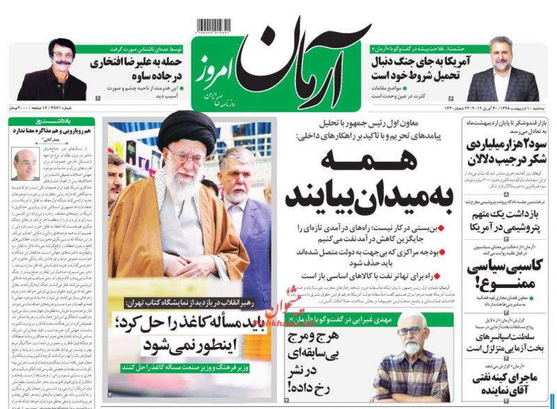 عناوین اخبار روزنامه آرمان امروز در روز سه‌شنبه ۱۰ ارديبهشت