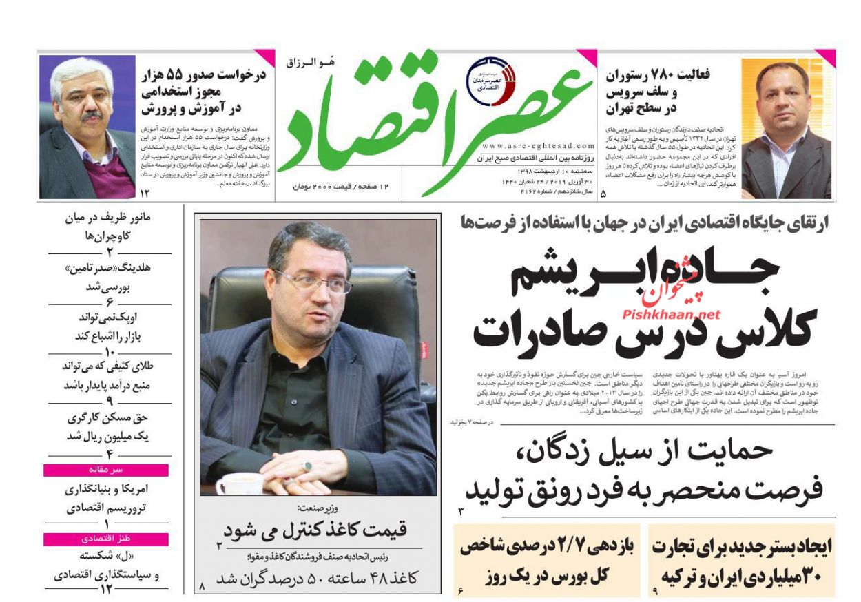 عناوین اخبار روزنامه عصر اقتصاد در روز سه‌شنبه ۱۰ ارديبهشت
