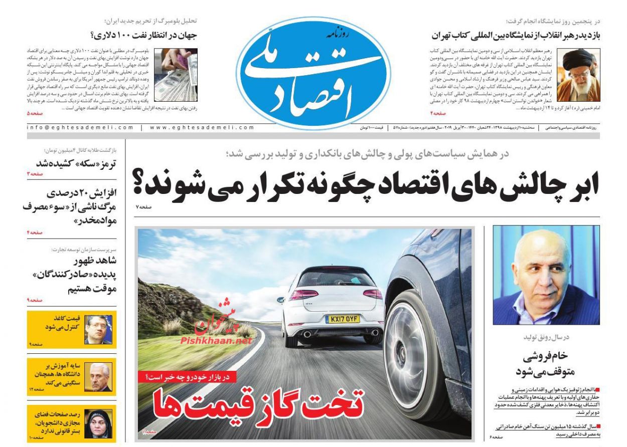 عناوین اخبار روزنامه اقتصاد ملی در روز سه‌شنبه ۱۰ ارديبهشت