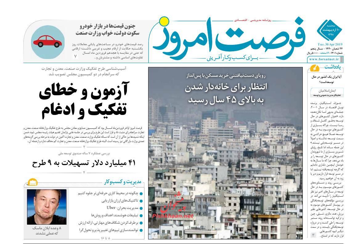 عناوین اخبار روزنامه فرصت امروز در روز سه‌شنبه ۱۰ ارديبهشت