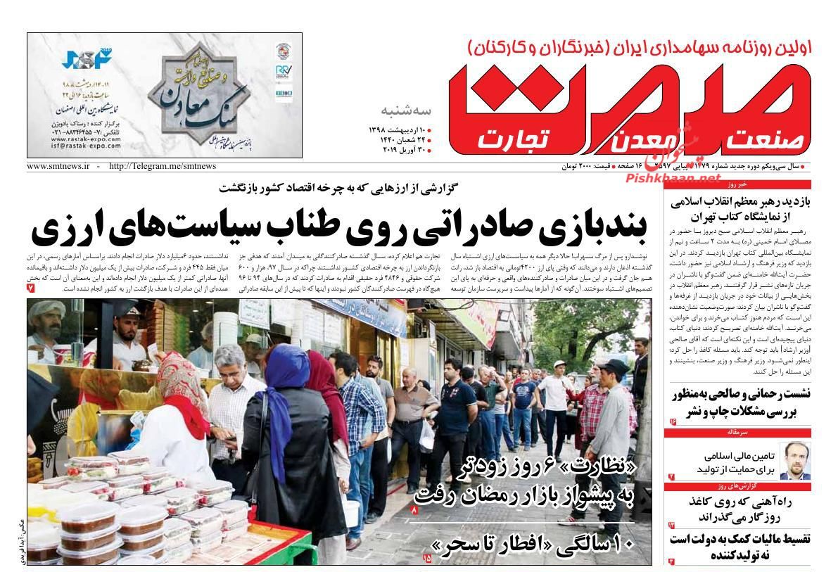 عناوین اخبار روزنامه صمت در روز سه‌شنبه ۱۰ ارديبهشت