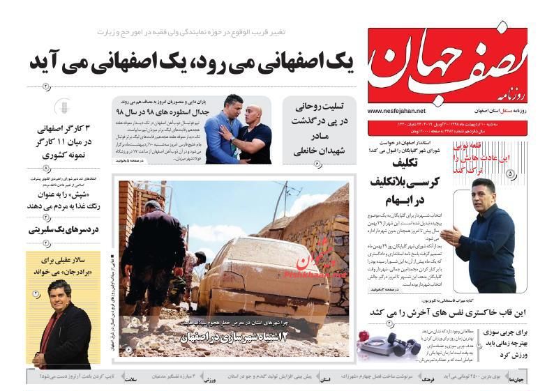 عناوین اخبار روزنامه نصف جهان در روز سه‌شنبه ۱۰ ارديبهشت