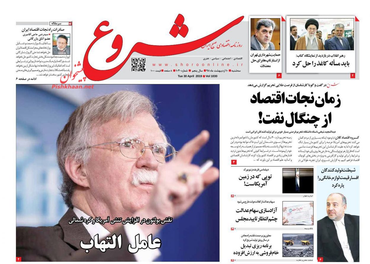 عناوین اخبار روزنامه شروع در روز سه‌شنبه ۱۰ ارديبهشت