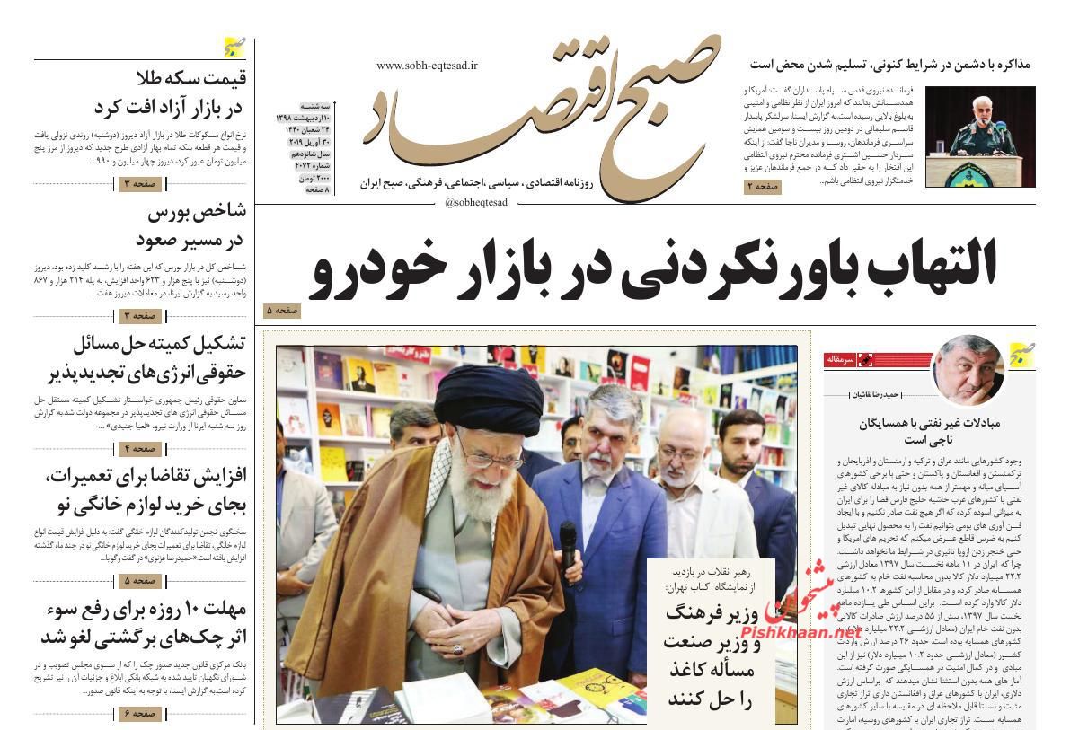 عناوین اخبار روزنامه صبح اقتصاد در روز سه‌شنبه ۱۰ ارديبهشت