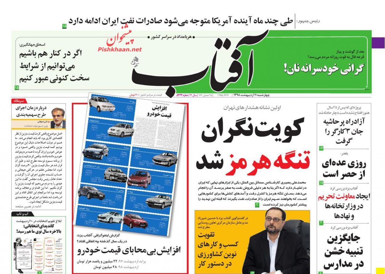 عناوین اخبار روزنامه آفتاب یزد در روز چهارشنبه ۱۱ ارديبهشت