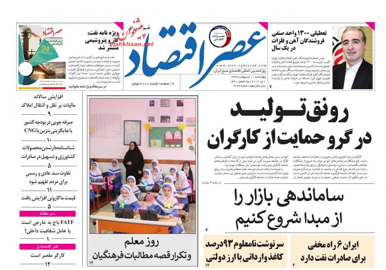 عناوین اخبار روزنامه عصر اقتصاد در روز چهارشنبه ۱۱ ارديبهشت