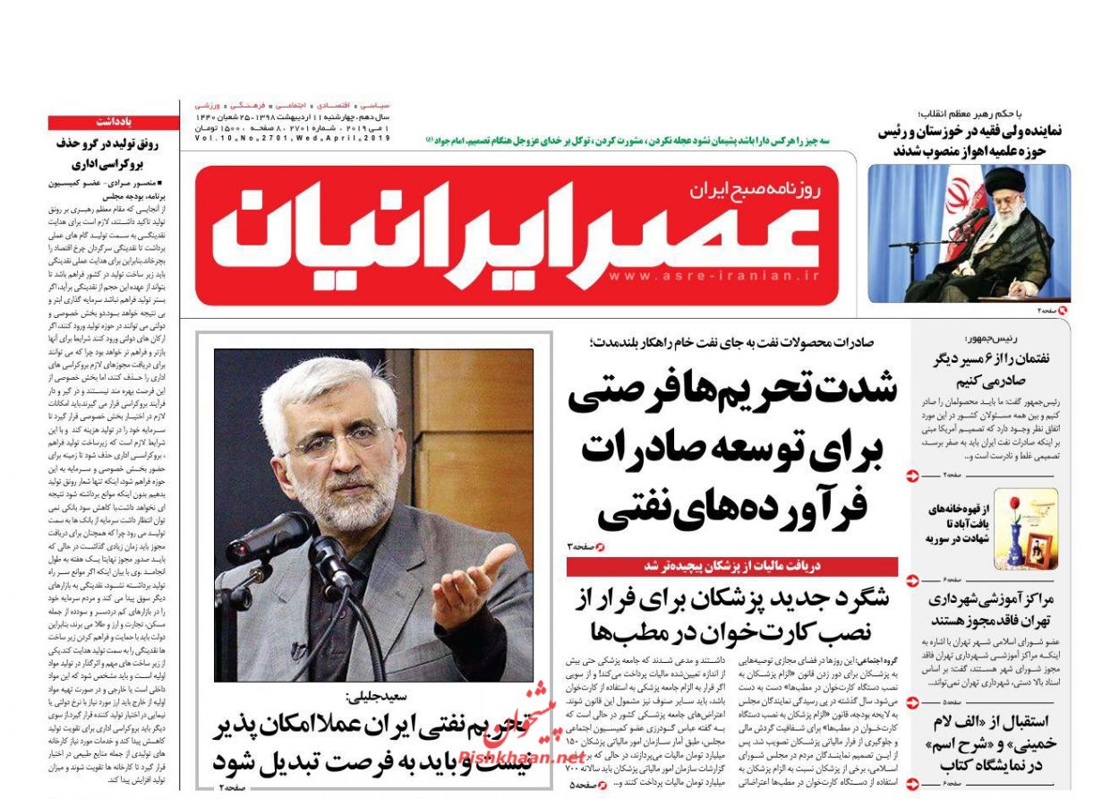 عناوین اخبار روزنامه عصر ایرانیان در روز چهارشنبه ۱۱ ارديبهشت