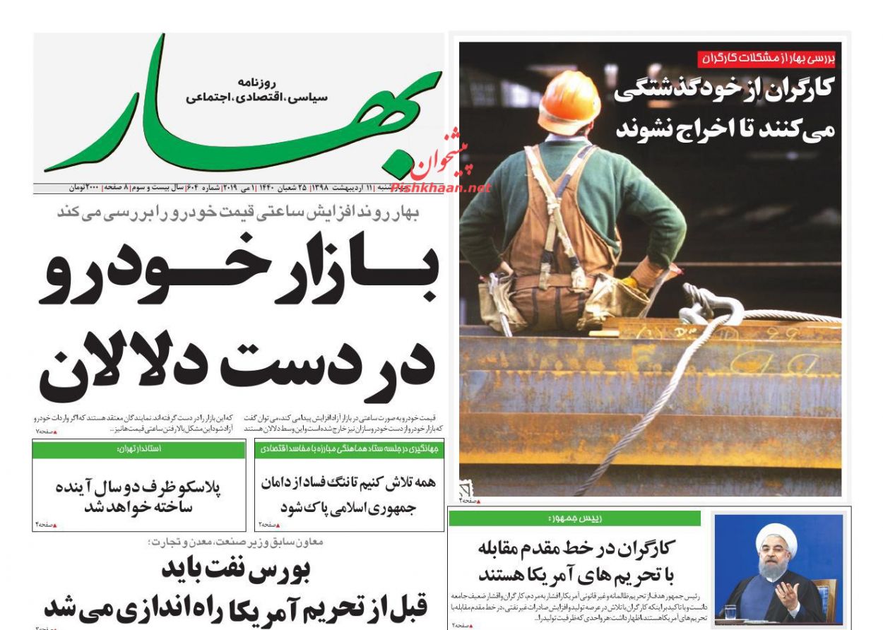 عناوین اخبار روزنامه بهار در روز چهارشنبه ۱۱ ارديبهشت