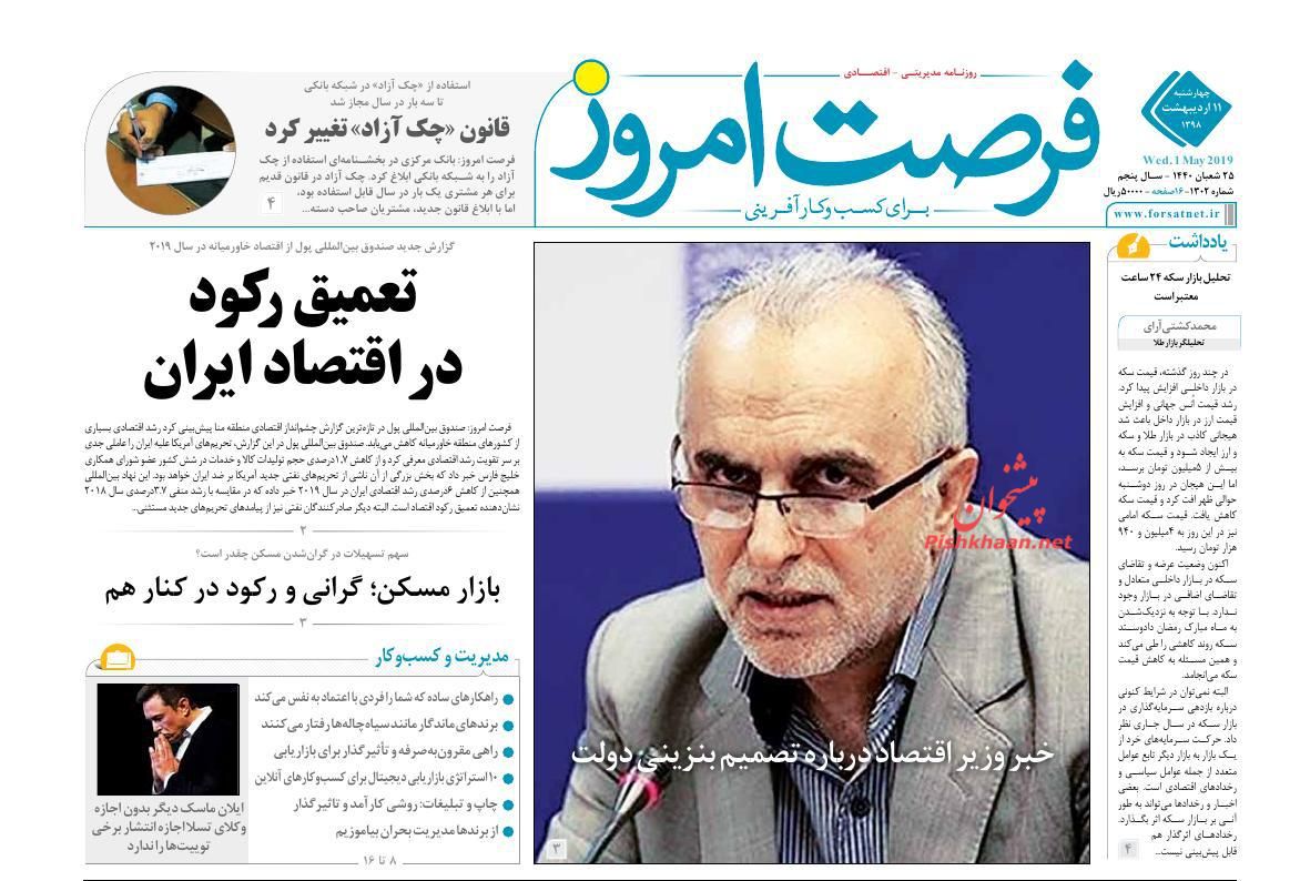 عناوین اخبار روزنامه فرصت امروز در روز چهارشنبه ۱۱ ارديبهشت