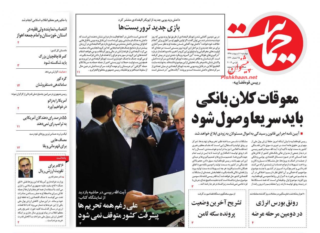 عناوین اخبار روزنامه حمایت در روز چهارشنبه ۱۱ ارديبهشت