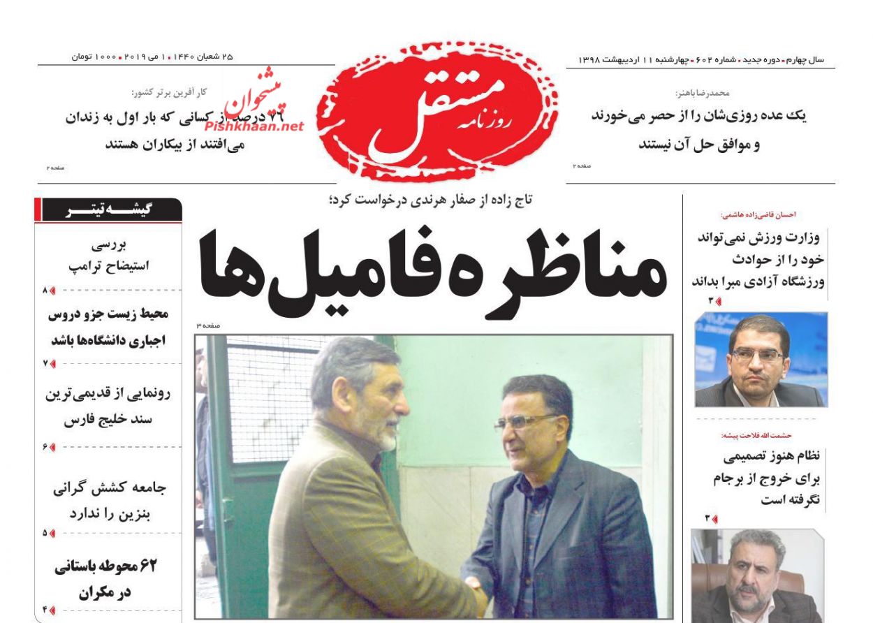 عناوین اخبار روزنامه مستقل در روز چهارشنبه ۱۱ ارديبهشت