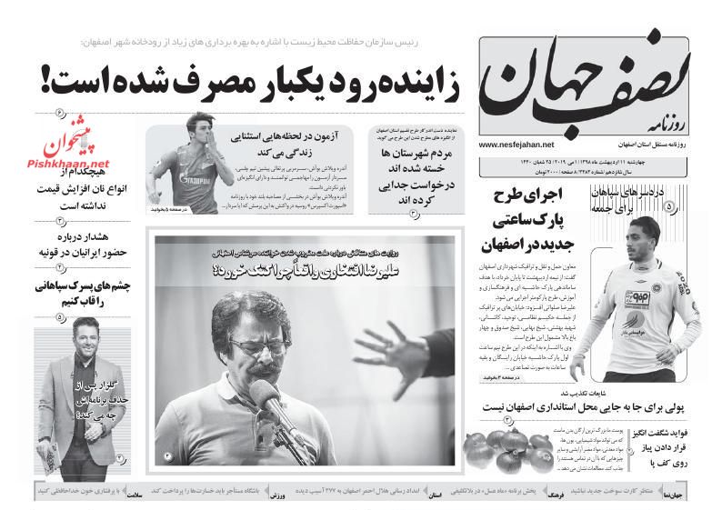 عناوین اخبار روزنامه نصف جهان در روز چهارشنبه ۱۱ ارديبهشت