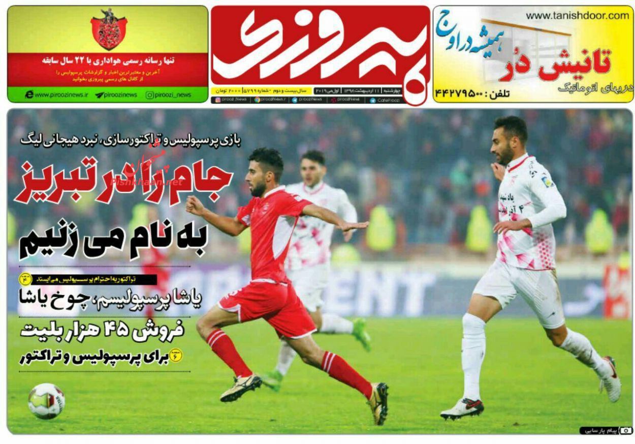 عناوین اخبار روزنامه پیروزی در روز چهارشنبه ۱۱ ارديبهشت