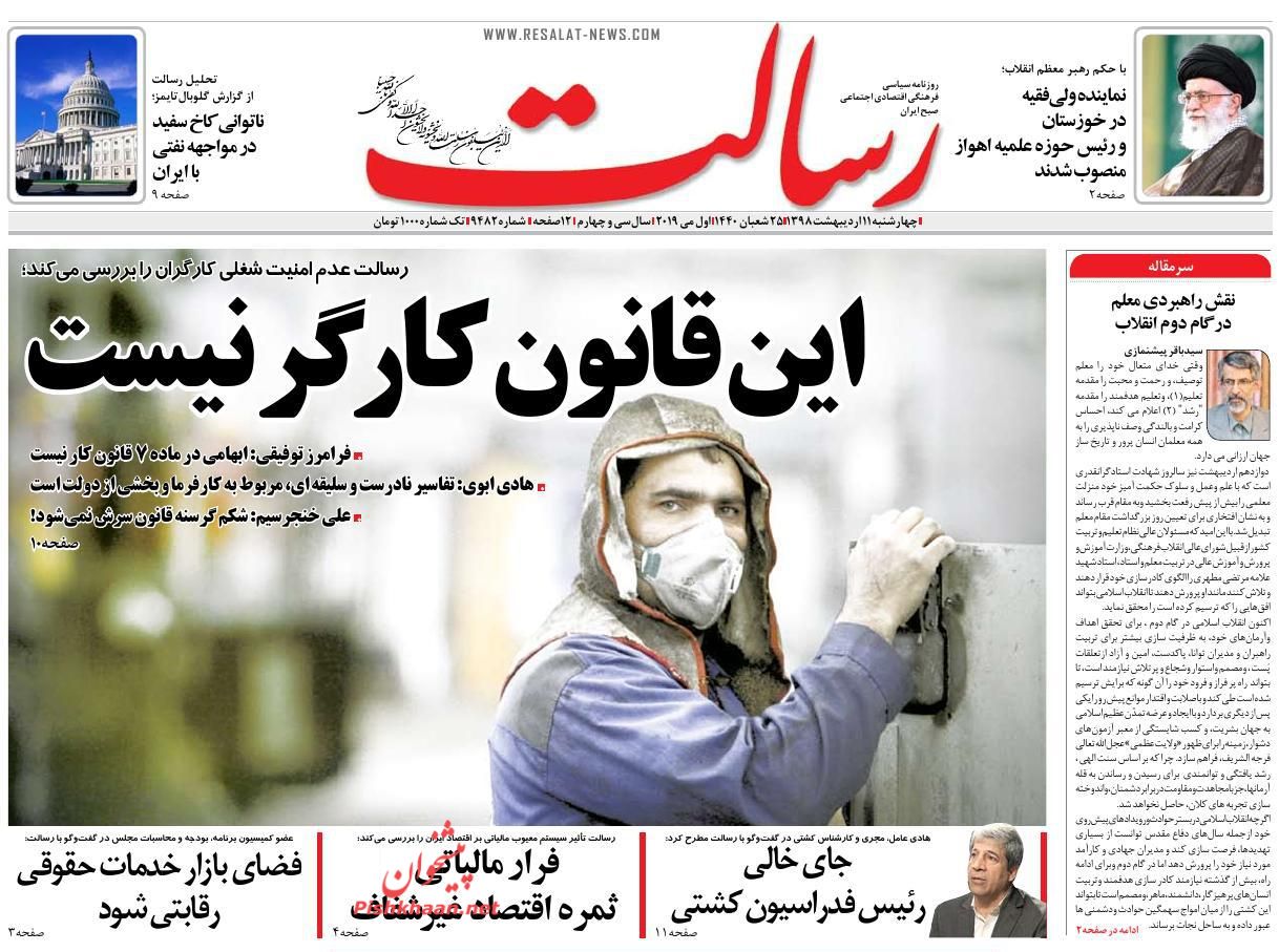 عناوین اخبار روزنامه رسالت در روز چهارشنبه ۱۱ ارديبهشت
