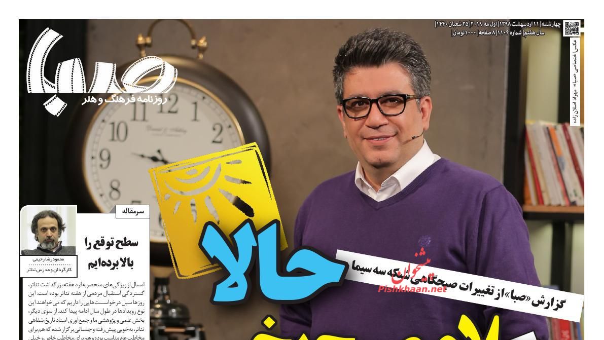 عناوین اخبار روزنامه صبا در روز چهارشنبه ۱۱ ارديبهشت