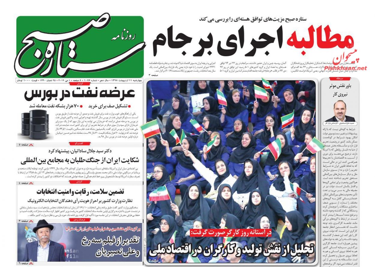 عناوین اخبار روزنامه ستاره صبح در روز چهارشنبه ۱۱ ارديبهشت