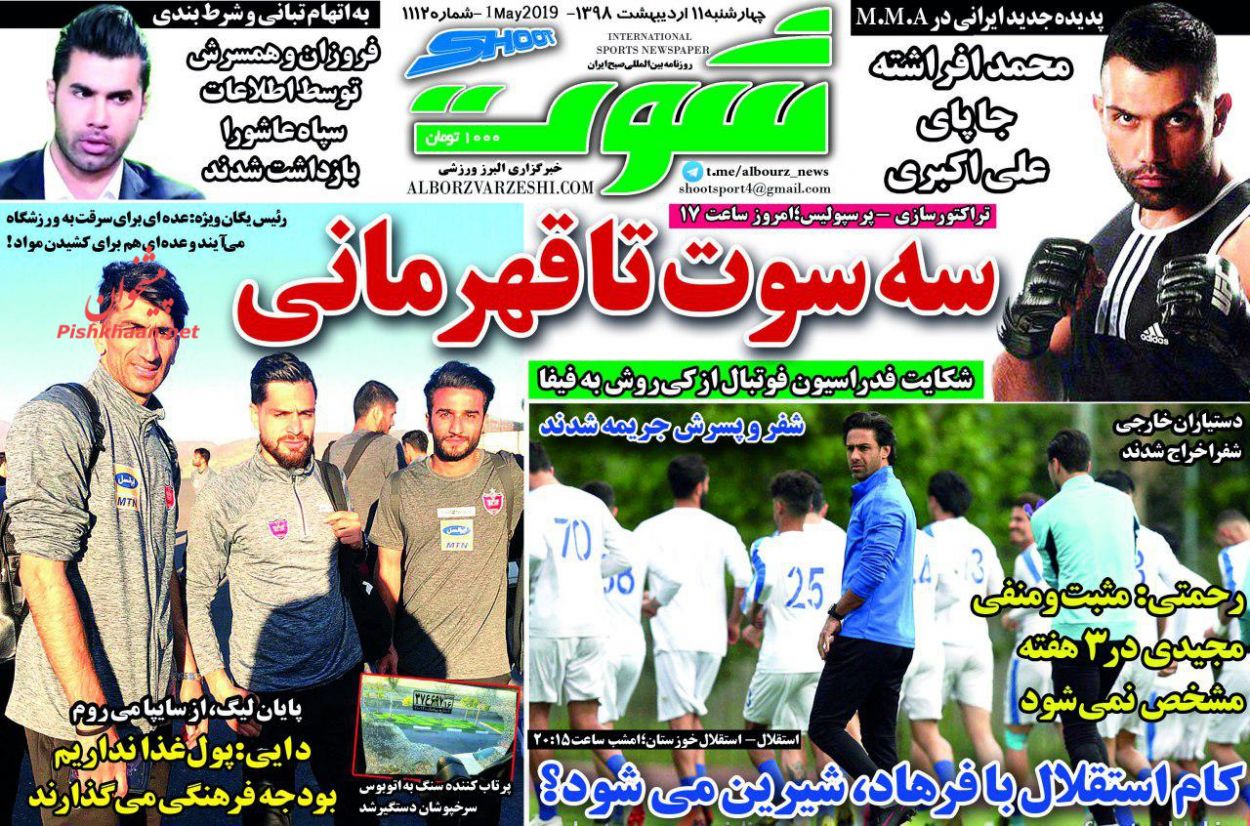 عناوین اخبار روزنامه شوت در روز چهارشنبه ۱۱ ارديبهشت