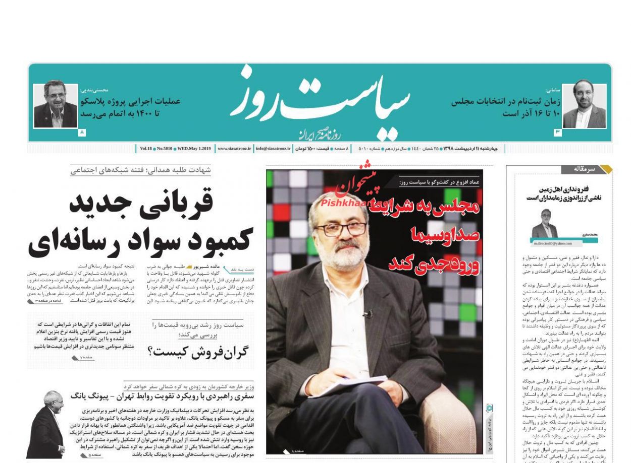 عناوین اخبار روزنامه سیاست روز در روز چهارشنبه ۱۱ ارديبهشت