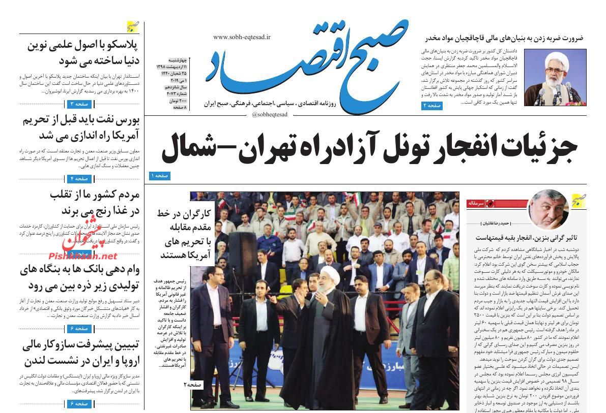 عناوین اخبار روزنامه صبح اقتصاد در روز چهارشنبه ۱۱ ارديبهشت