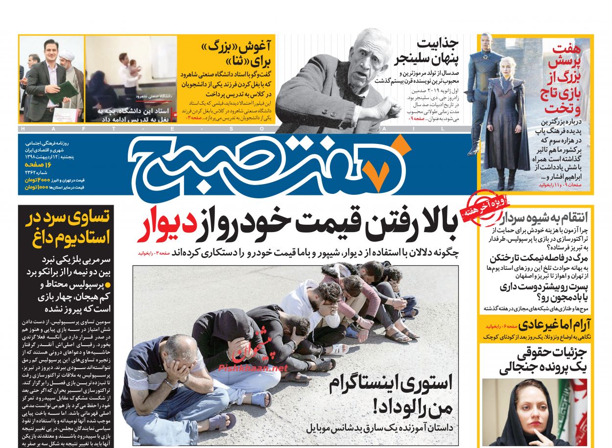 عناوین اخبار روزنامه هفت صبح در روز پنجشنبه ۱۲ ارديبهشت