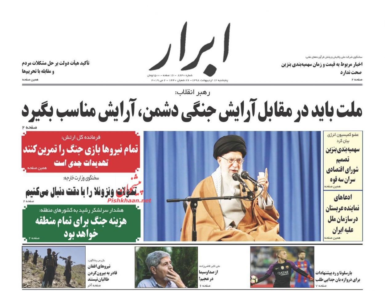 عناوین اخبار روزنامه ابرار در روز پنجشنبه ۱۲ ارديبهشت