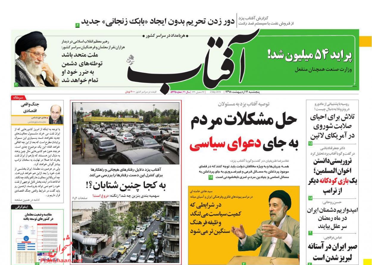 عناوین اخبار روزنامه آفتاب یزد در روز پنجشنبه ۱۲ ارديبهشت