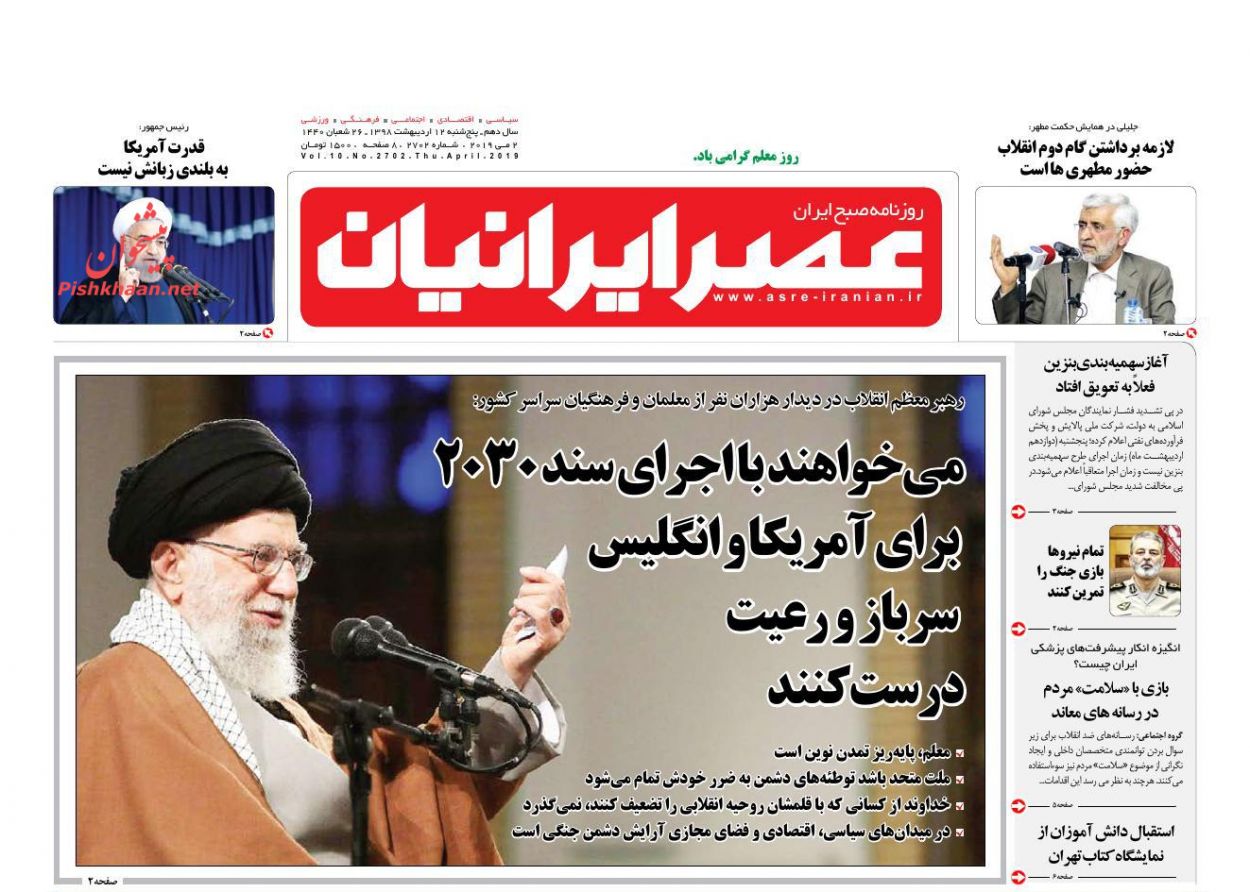 عناوین اخبار روزنامه عصر ایرانیان در روز پنجشنبه ۱۲ ارديبهشت