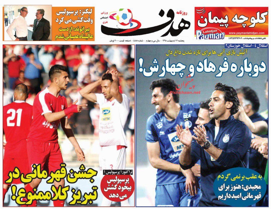 عناوین اخبار روزنامه هدف در روز پنجشنبه ۱۲ ارديبهشت