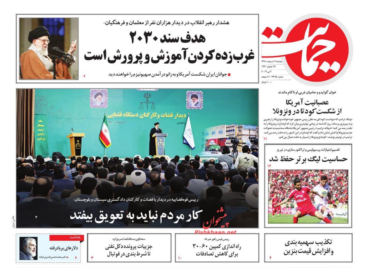 عناوین اخبار روزنامه حمایت در روز پنجشنبه ۱۲ ارديبهشت