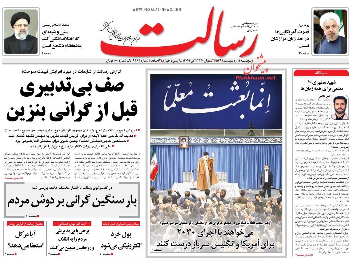 عناوین اخبار روزنامه رسالت در روز پنجشنبه ۱۲ ارديبهشت