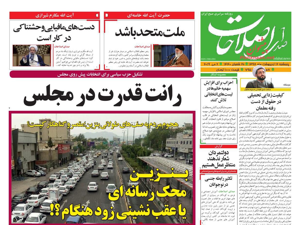 عناوین اخبار روزنامه صدای اصلاحات در روز پنجشنبه ۱۲ ارديبهشت