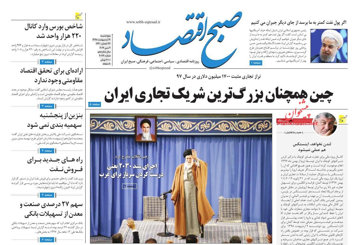 عناوین اخبار روزنامه صبح اقتصاد در روز پنجشنبه ۱۲ ارديبهشت