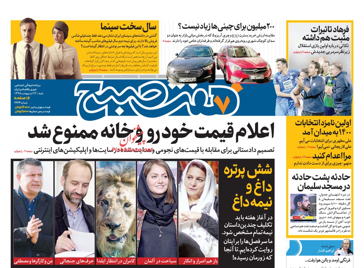 عناوین اخبار روزنامه هفت صبح در روز شنبه ۱۴ ارديبهشت