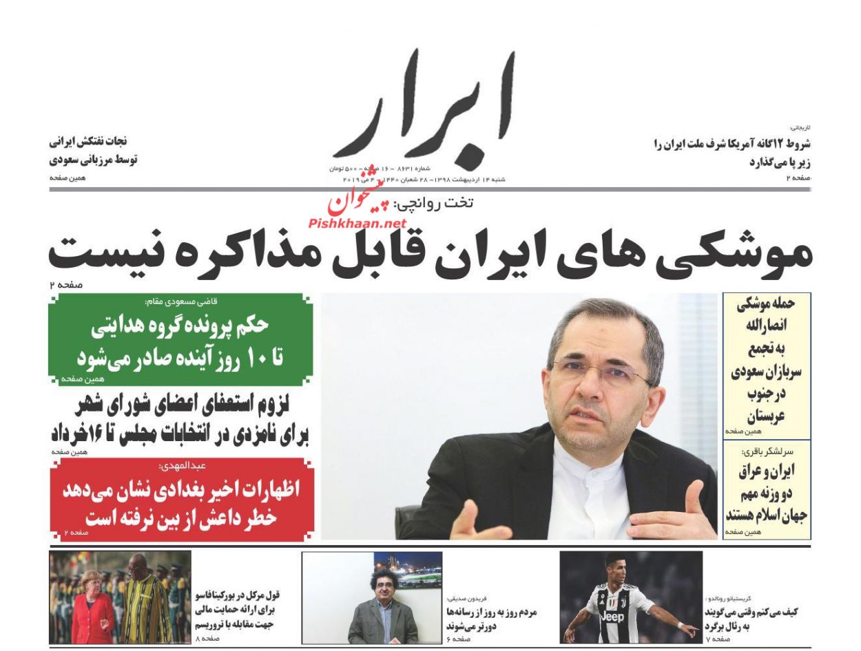 عناوین اخبار روزنامه ابرار در روز شنبه ۱۴ ارديبهشت