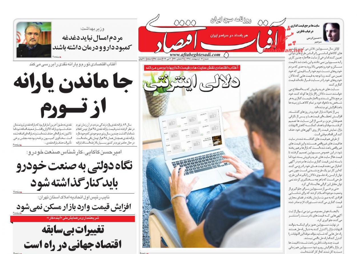 عناوین اخبار روزنامه آفتاب اقتصادی در روز شنبه ۱۴ ارديبهشت