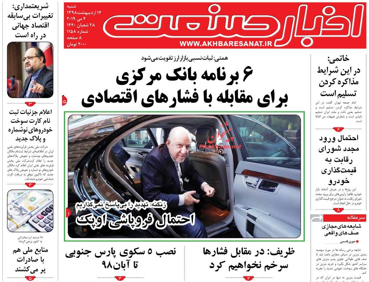 عناوین اخبار روزنامه اخبار صنعت در روز شنبه ۱۴ ارديبهشت