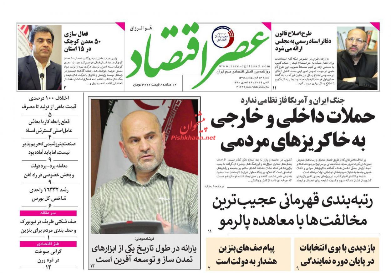عناوین اخبار روزنامه عصر اقتصاد در روز شنبه ۱۴ ارديبهشت
