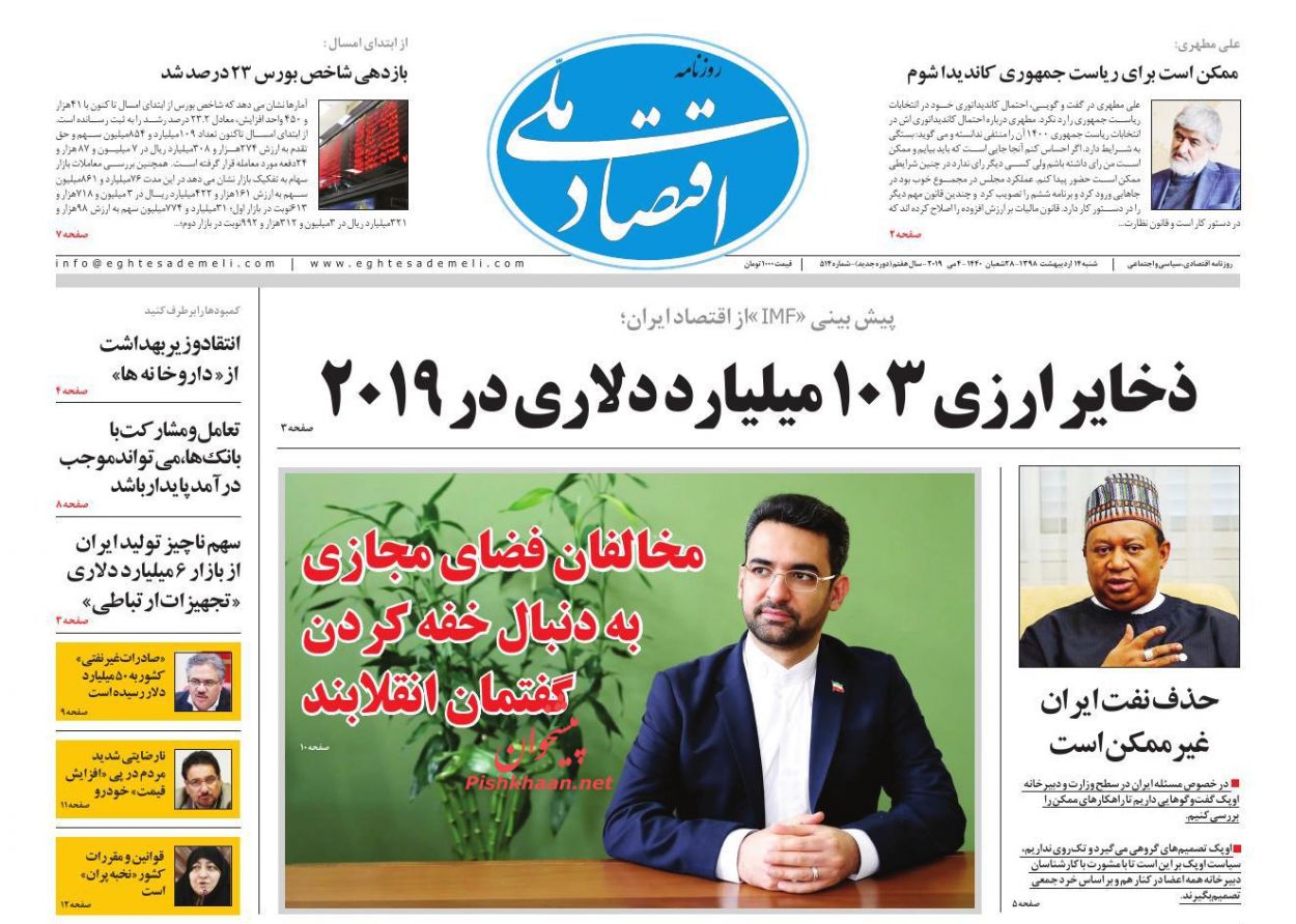 عناوین اخبار روزنامه اقتصاد ملی در روز شنبه ۱۴ ارديبهشت