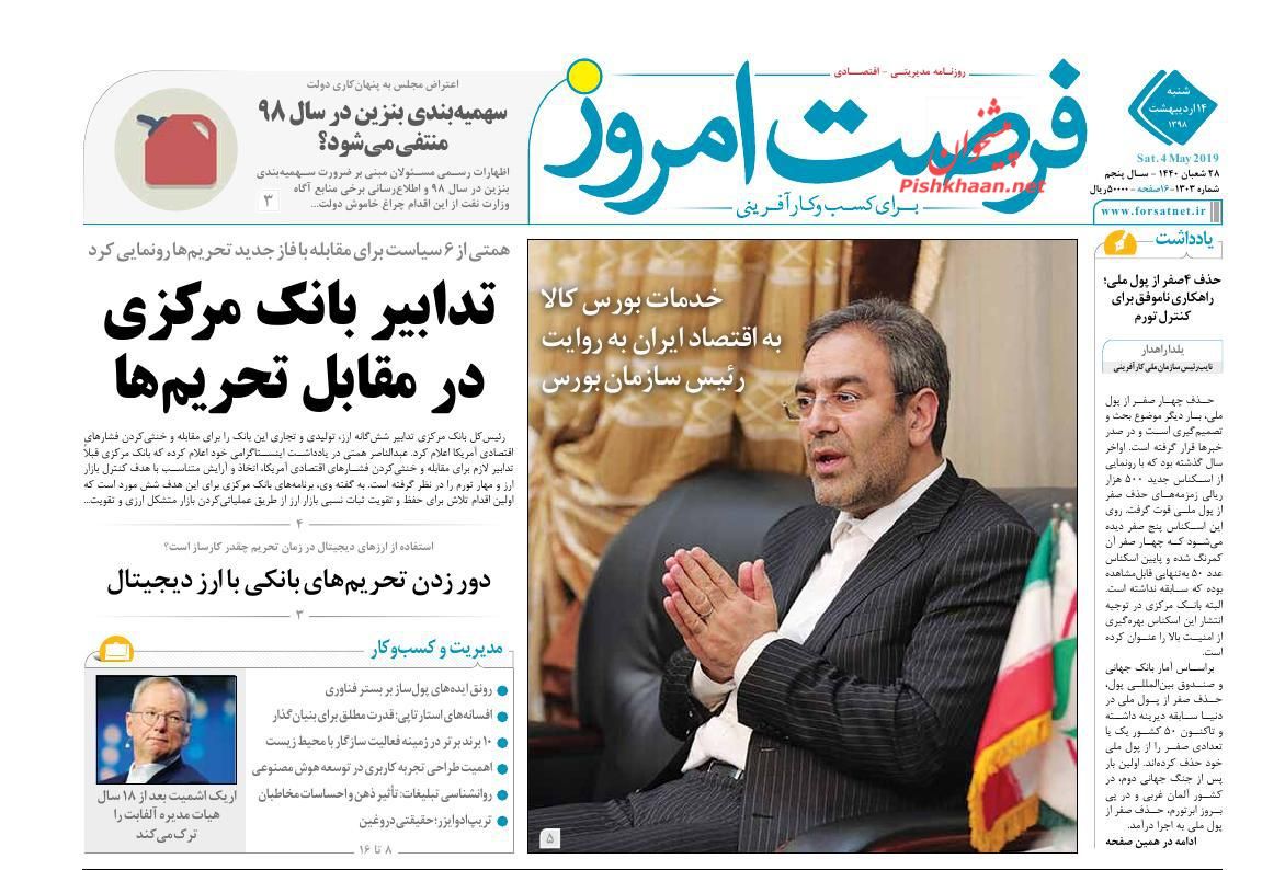 عناوین اخبار روزنامه فرصت امروز در روز شنبه ۱۴ ارديبهشت