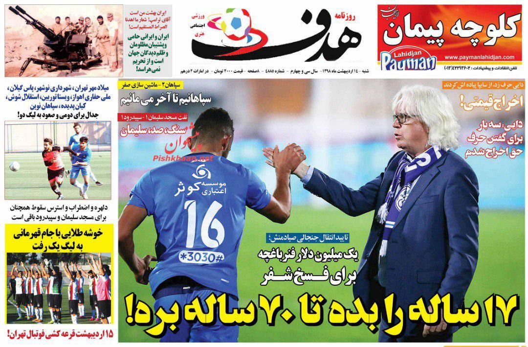 عناوین اخبار روزنامه هدف در روز شنبه ۱۴ ارديبهشت