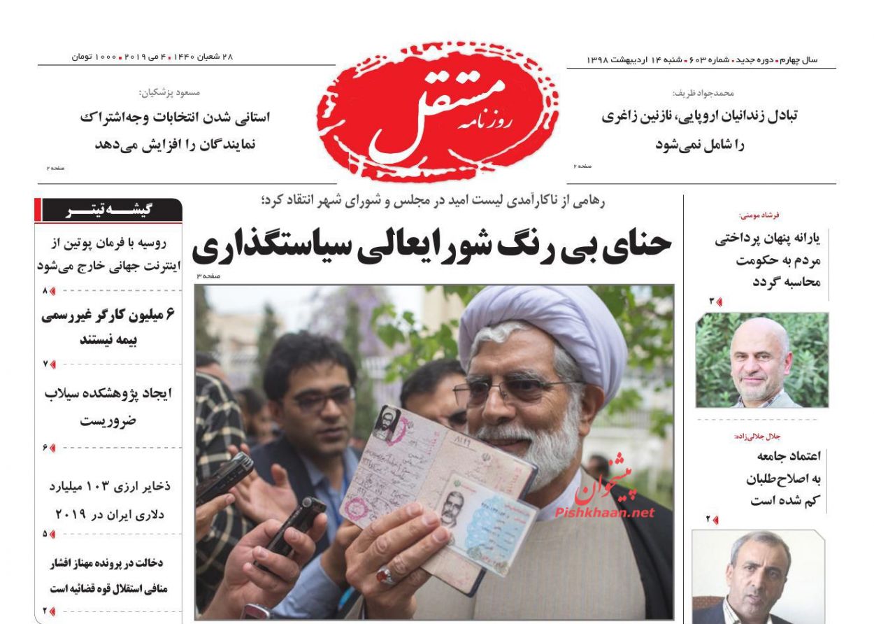 عناوین اخبار روزنامه مستقل در روز شنبه ۱۴ ارديبهشت