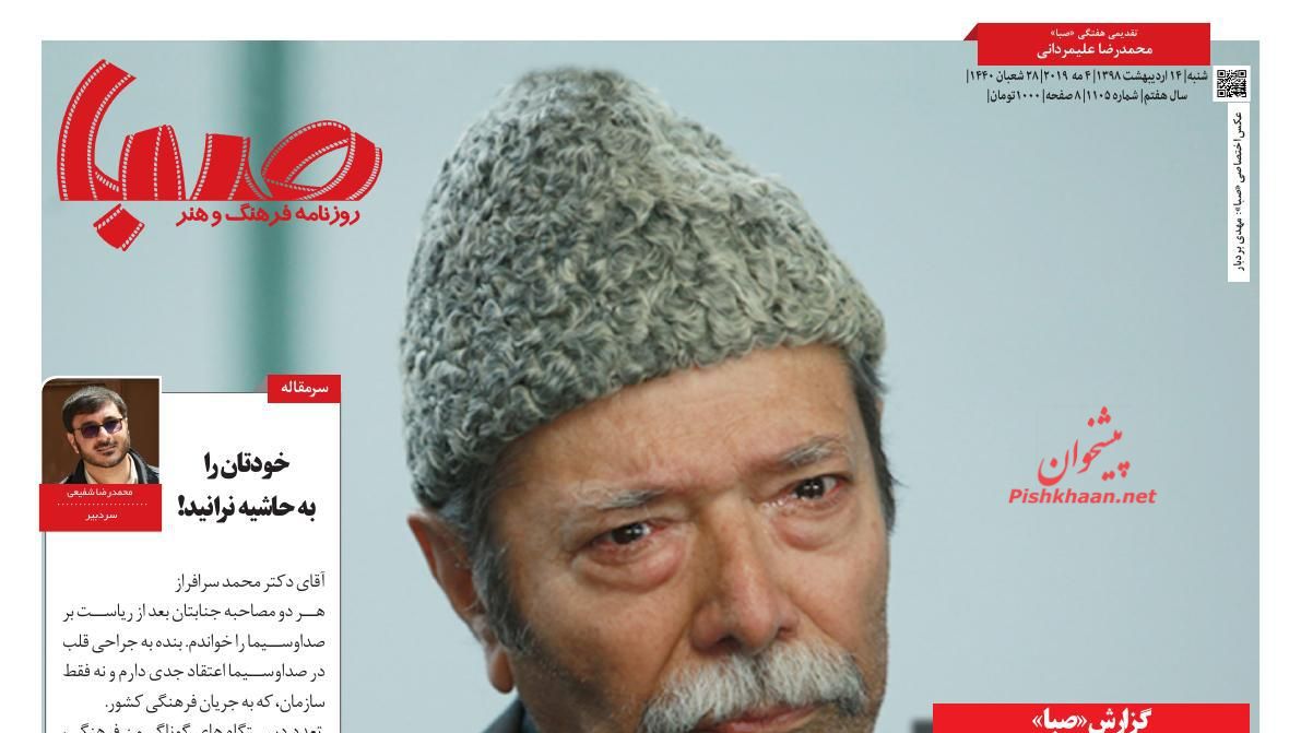 عناوین اخبار روزنامه صبا در روز شنبه ۱۴ ارديبهشت