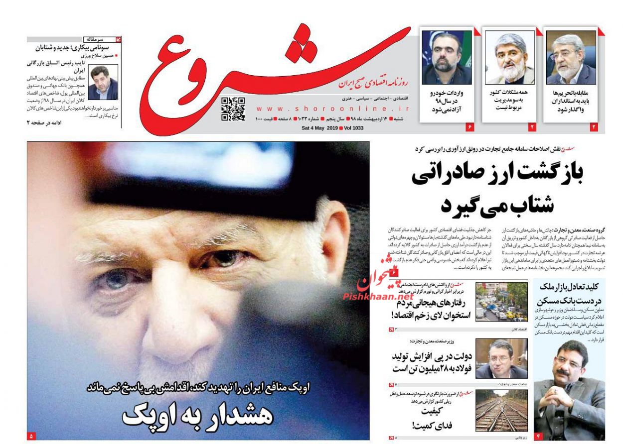 عناوین اخبار روزنامه شروع در روز شنبه ۱۴ ارديبهشت