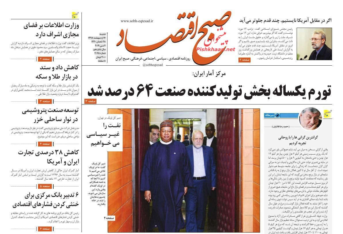 عناوین اخبار روزنامه صبح اقتصاد در روز شنبه ۱۴ ارديبهشت
