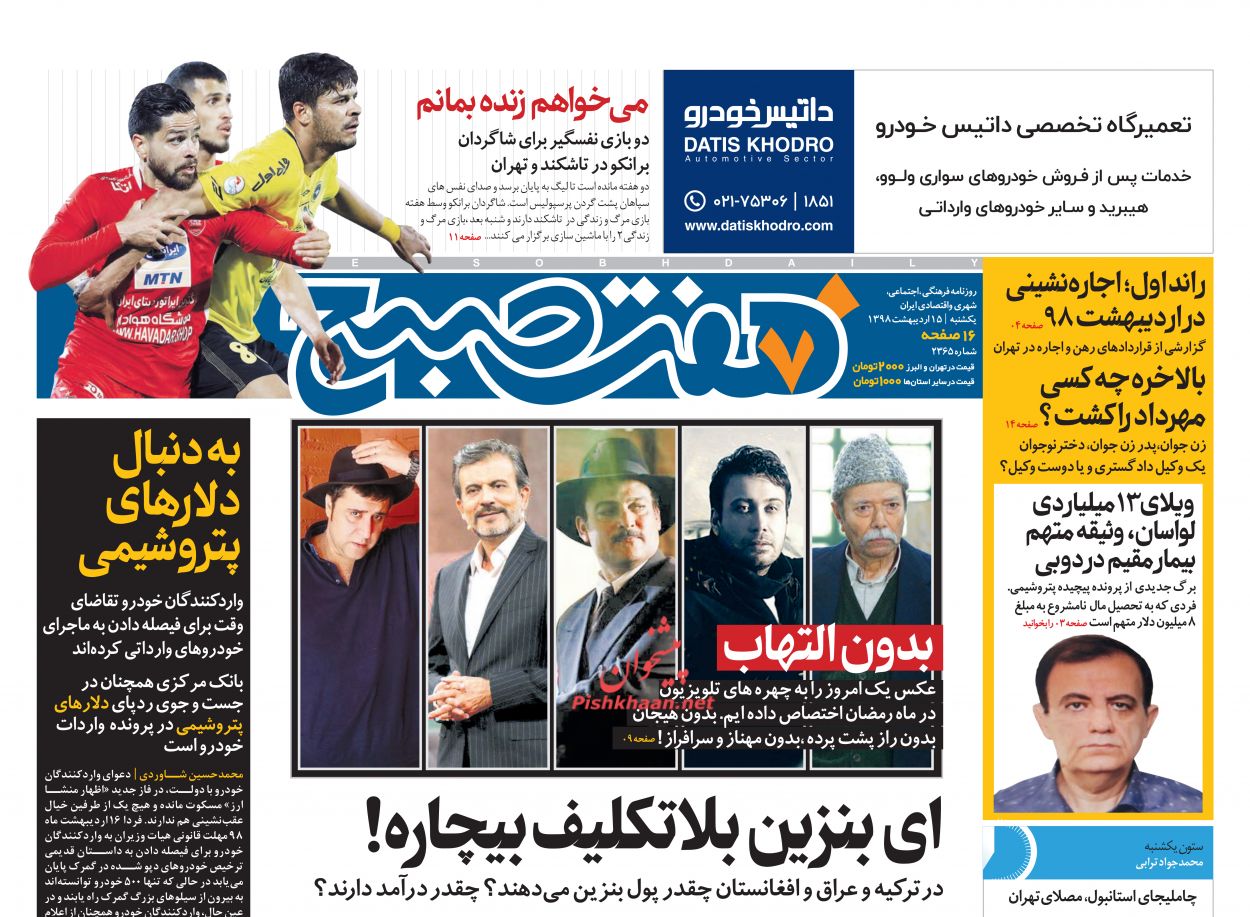 عناوین اخبار روزنامه هفت صبح در روز یکشنبه‌ ۱۵ ارديبهشت